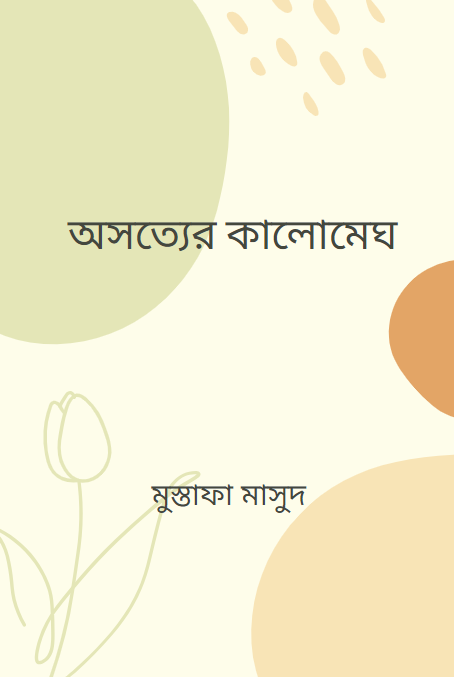 অসত্যের কালোমেঘ